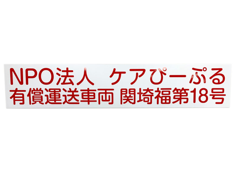 有償運送車両用マグネットシート
