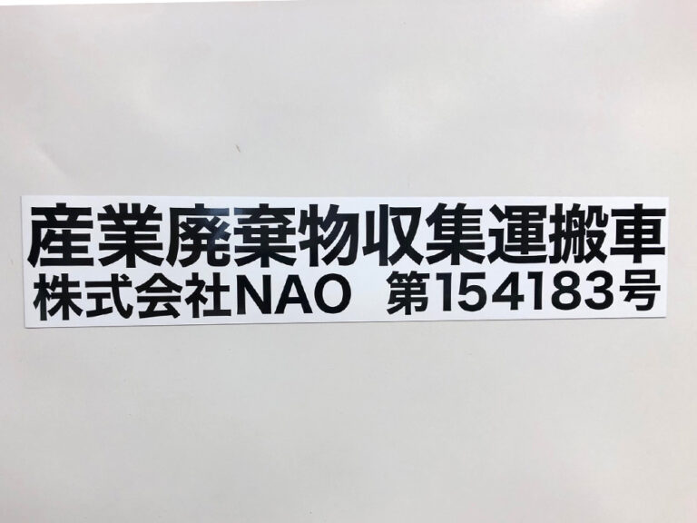 産業廃棄物収集運搬車両用マグネット