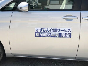 介護サービス車両用マグネット