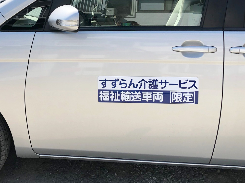 介護サービス車両用マグネット
