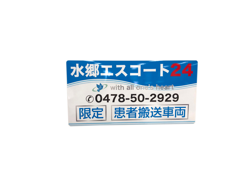 患者搬送車両用マグネットシート