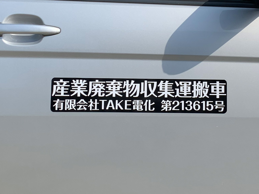 産業廃棄物収集運搬車両用マグネット