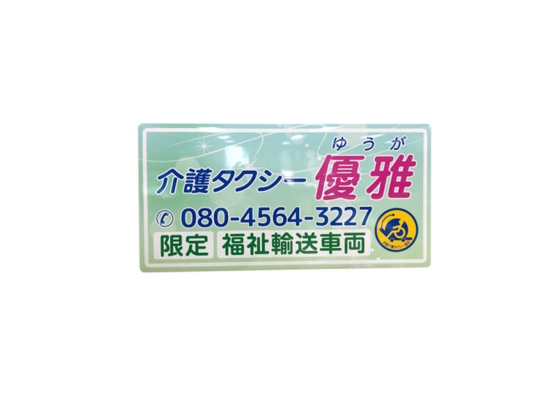 介護タクシーマグネット