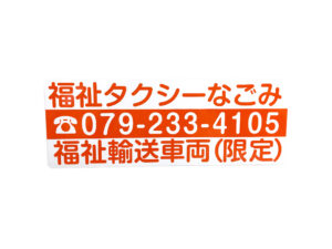 福祉タクシーマグネット