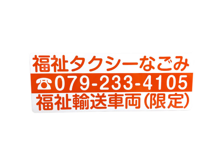 福祉タクシーマグネット
