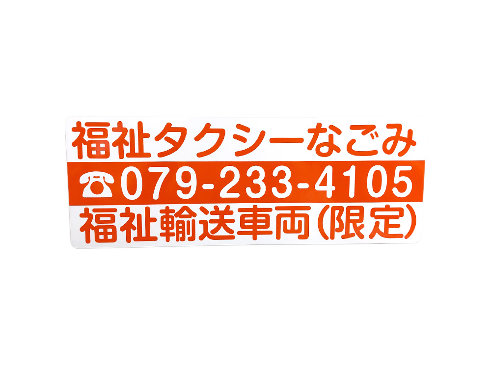 福祉タクシーマグネット