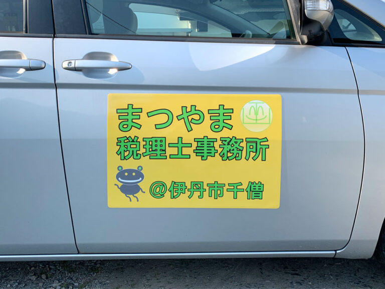 税理士事務所看板マグネットシート