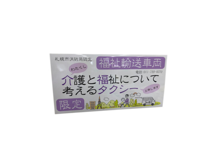 福祉車両用マグネット