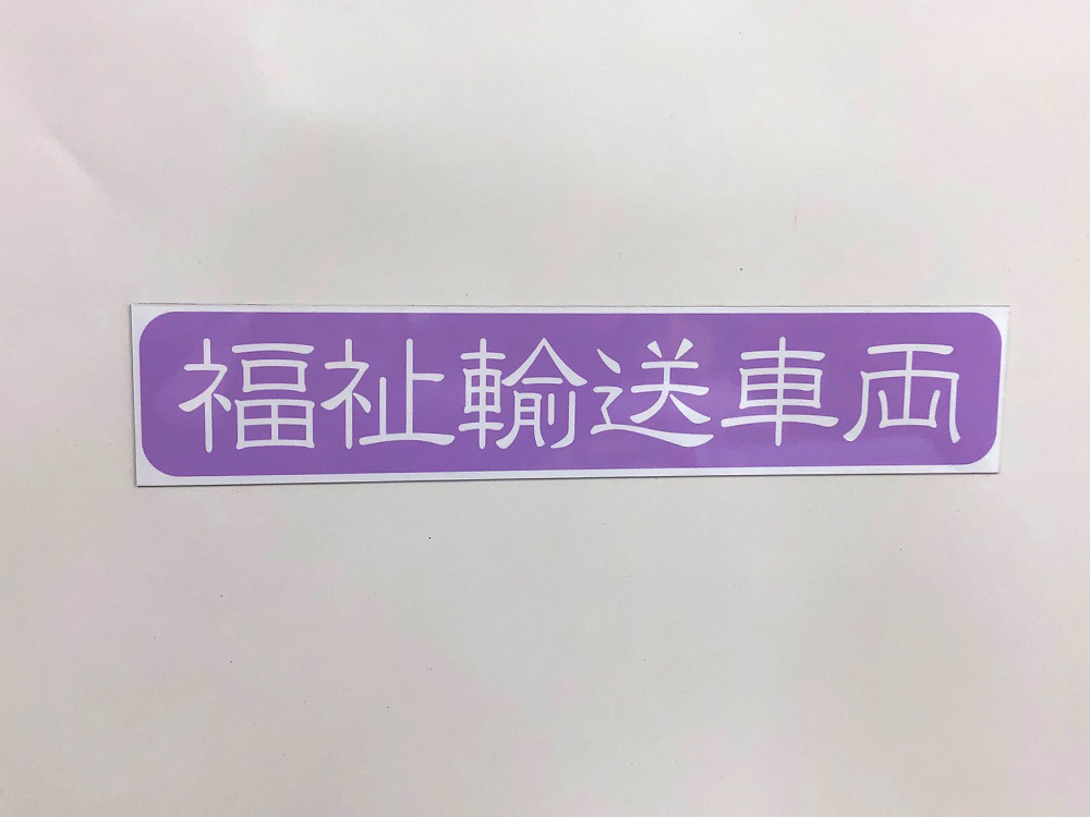 福祉輸送車両マグネット