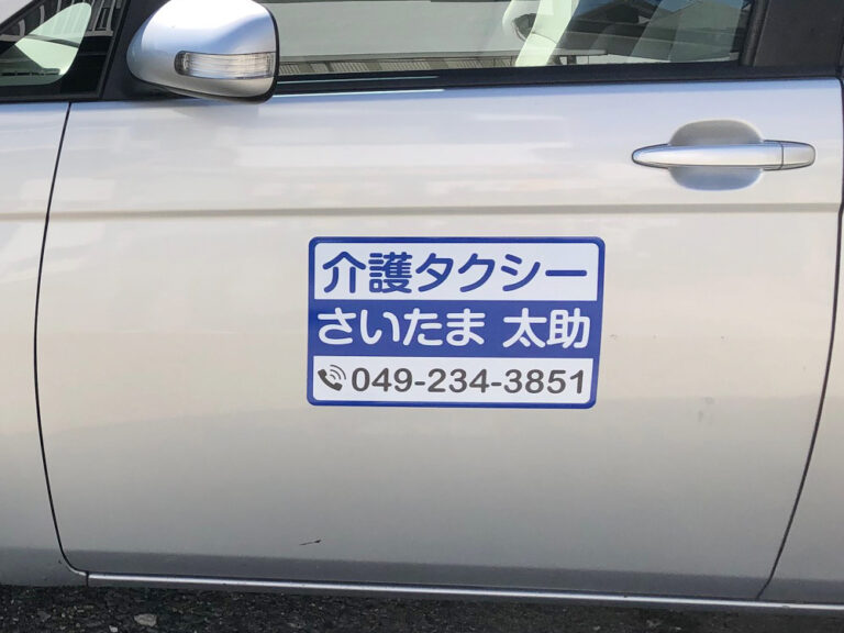 介護タクシーマグネット