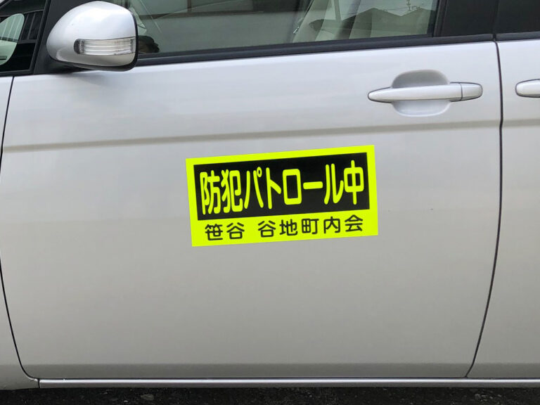 防犯パトロールマグネット