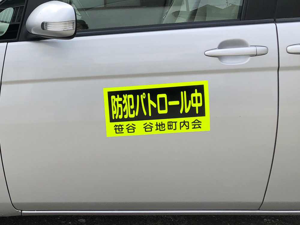 防犯パトロールマグネット