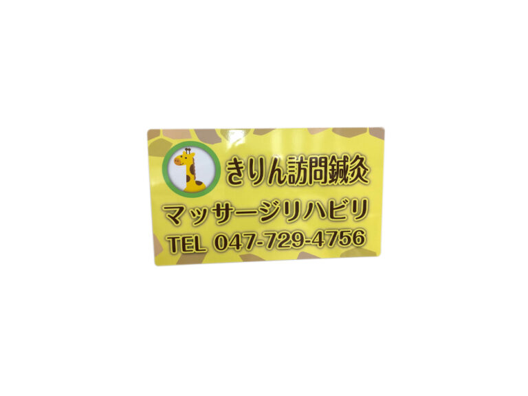 訪問鍼灸車用マグネット