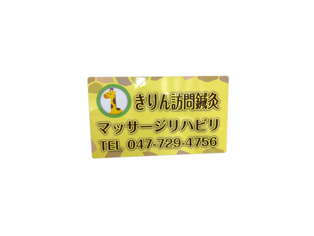 訪問鍼灸車用マグネット