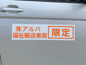 福祉車両マグネット