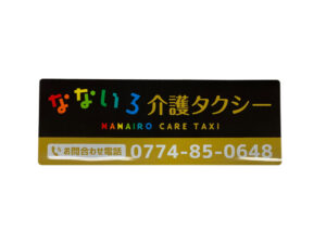 介護タクシーマグネット