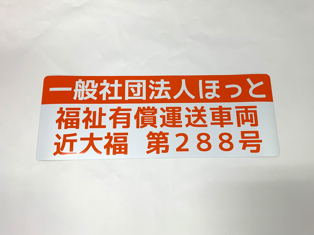 有償運送車両用マグネットシート