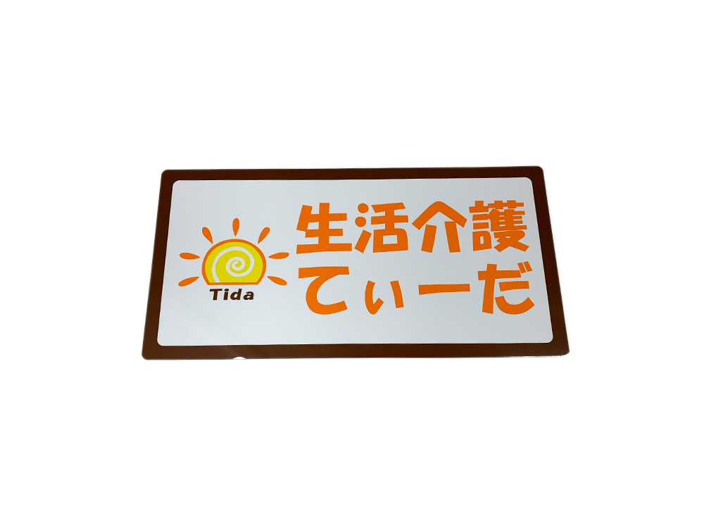 福祉施設用マグネットシート