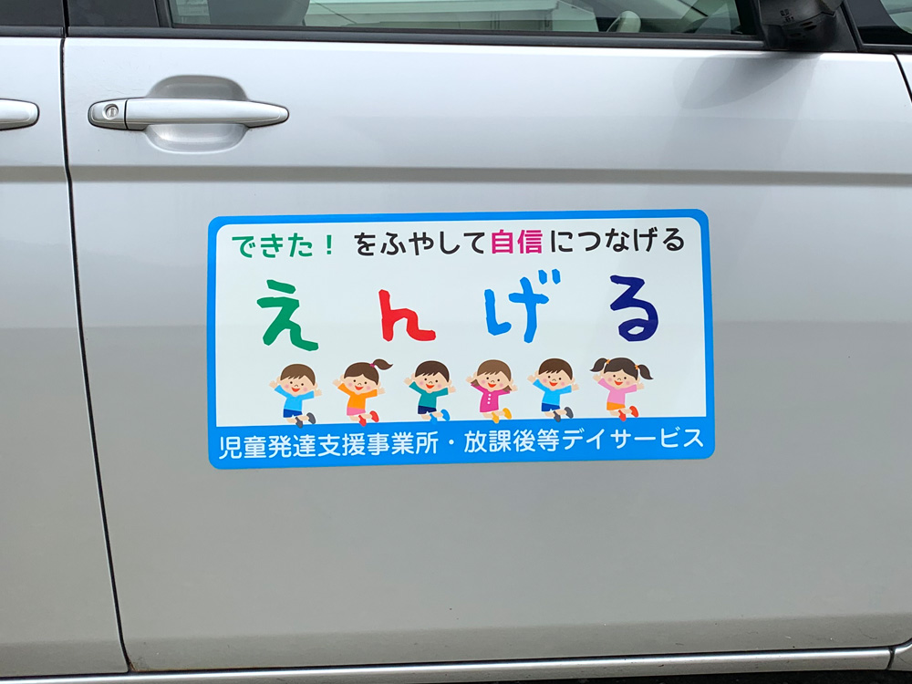 放課後等デイサービス車両用マグネット