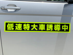 誘導車マグネット