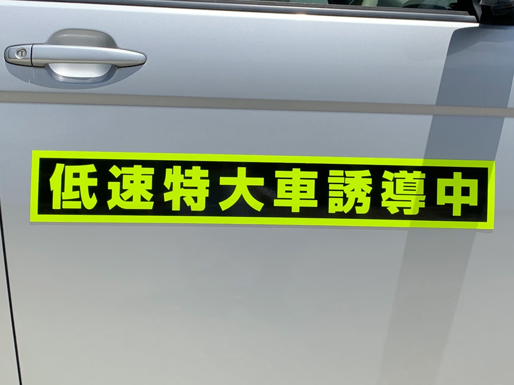 誘導車マグネット