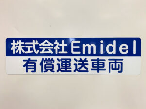 有償運送車両用マグネット