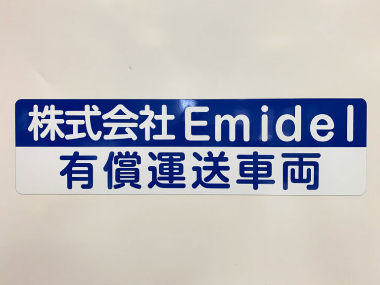 有償運送車両用マグネット