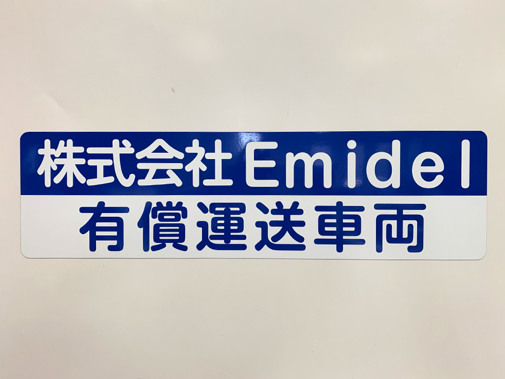 有償運送車両用マグネット