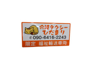 福祉車両マグネット