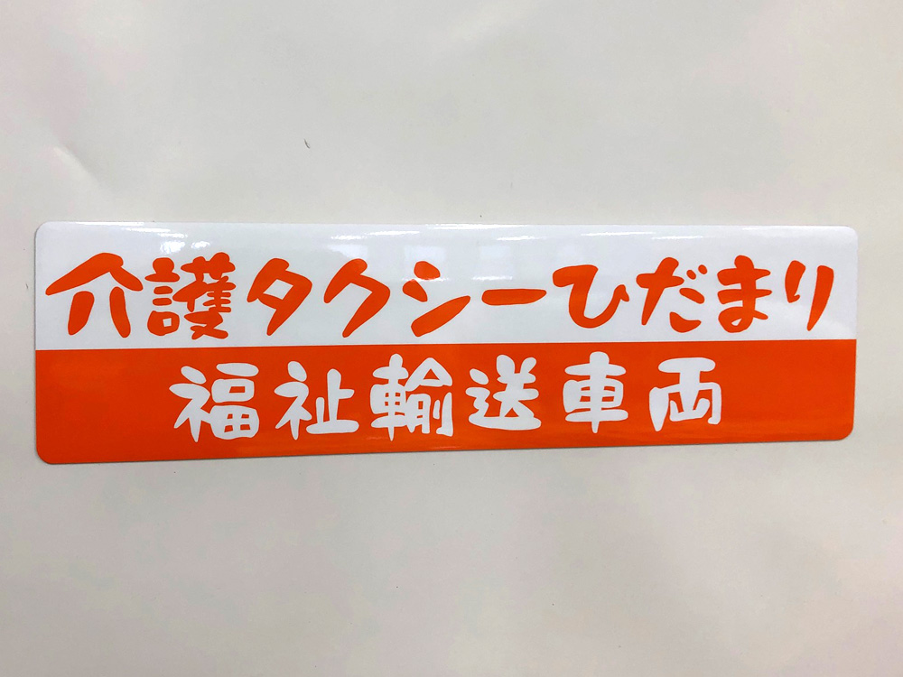 介護タクシーマグネット