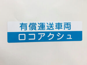 有償運送車両用マグネットシート