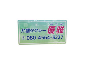 介護タクシーマグネット