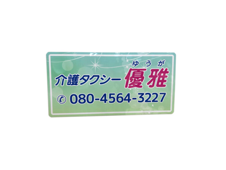 介護タクシーマグネット