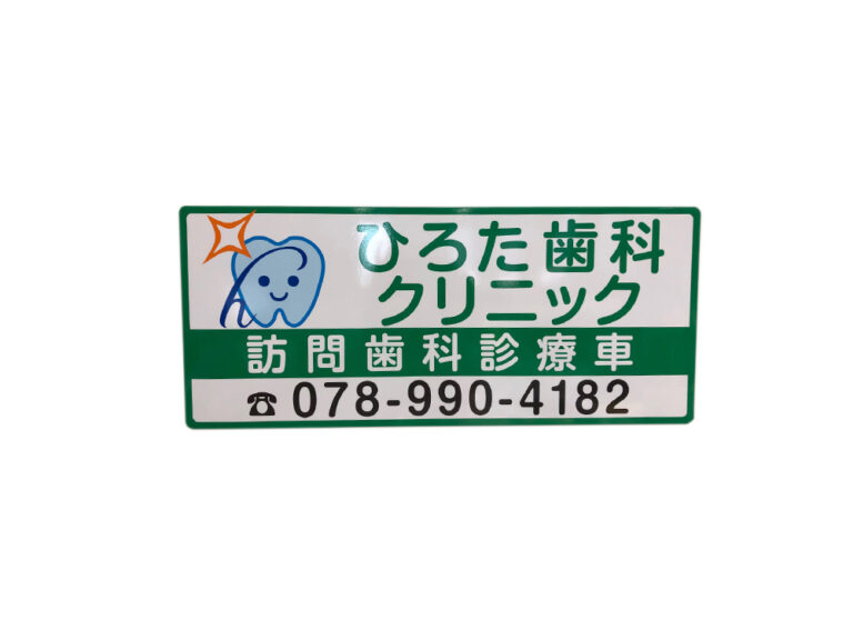 訪問歯科診療車用マグネット