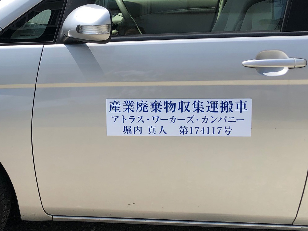 産業廃棄物収集運搬車両用マグネットシート