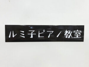 ピアノ教室看板マグネット