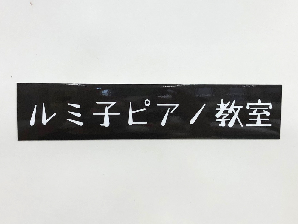 ピアノ教室看板マグネット