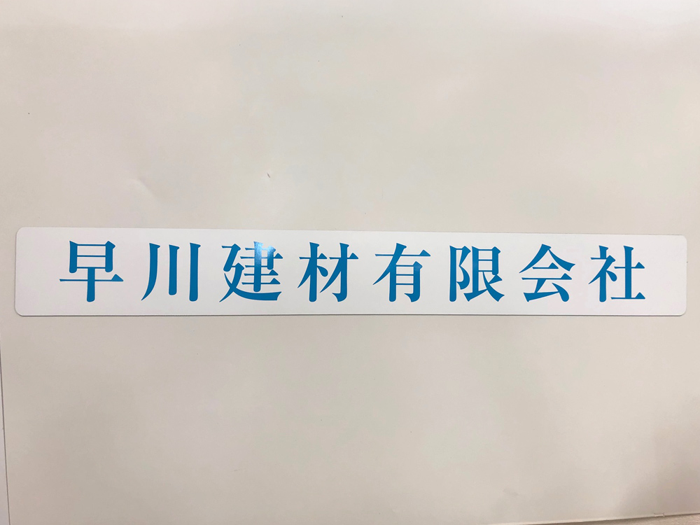 社名看板マグネット