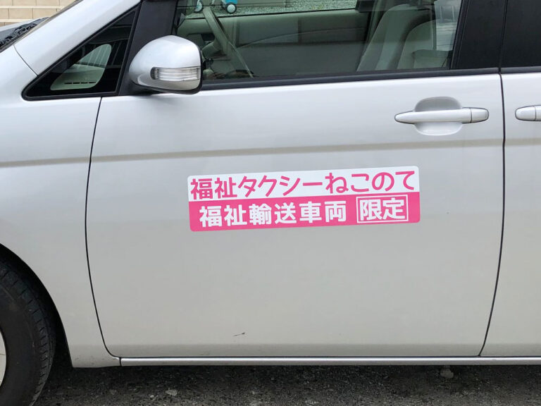 福祉タクシーマグネット