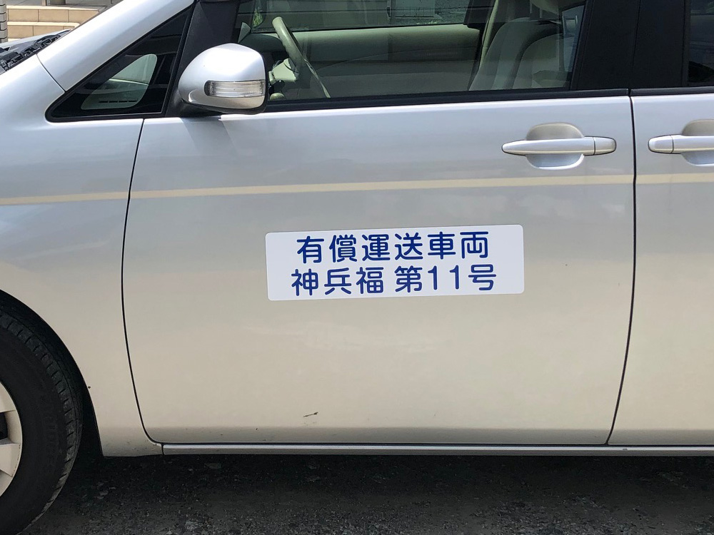 有償運送車両用マグネット