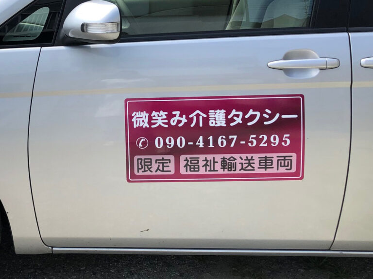福祉車両マグネット