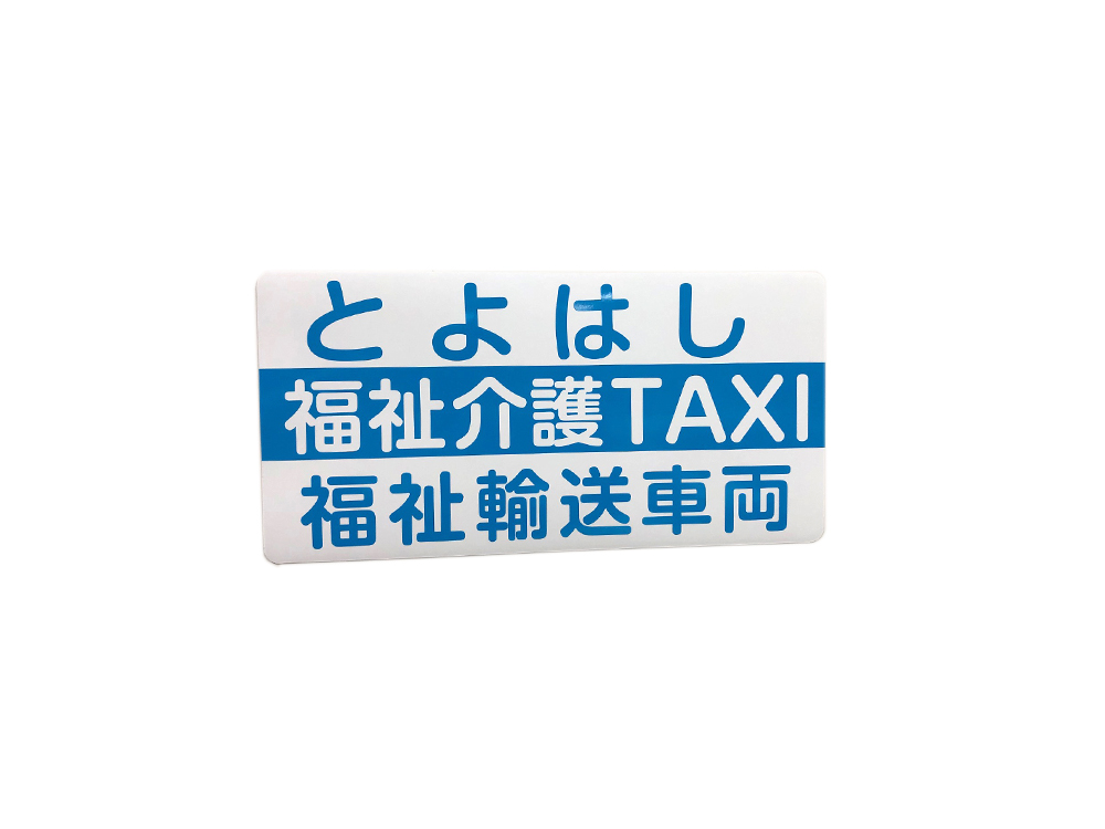 福祉車両マグネット