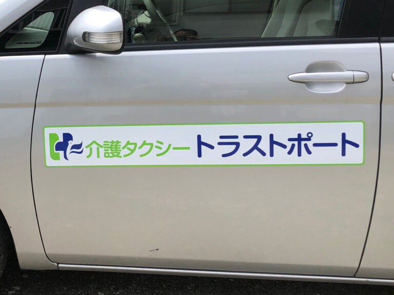 介護タクシーマグネット