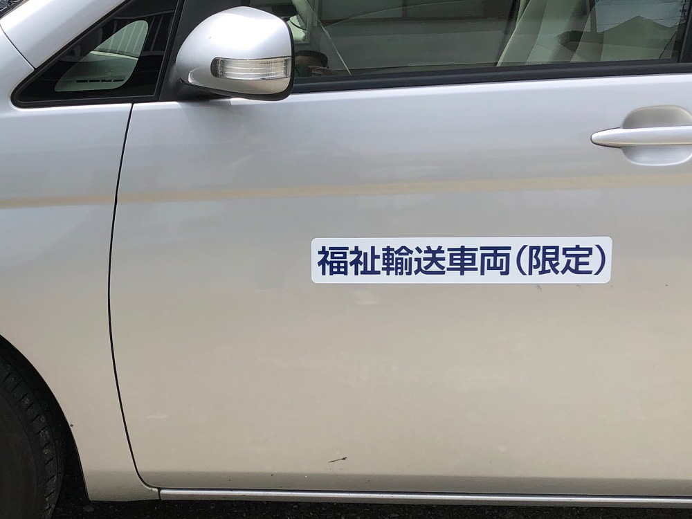 福祉輸送車両用マグネット