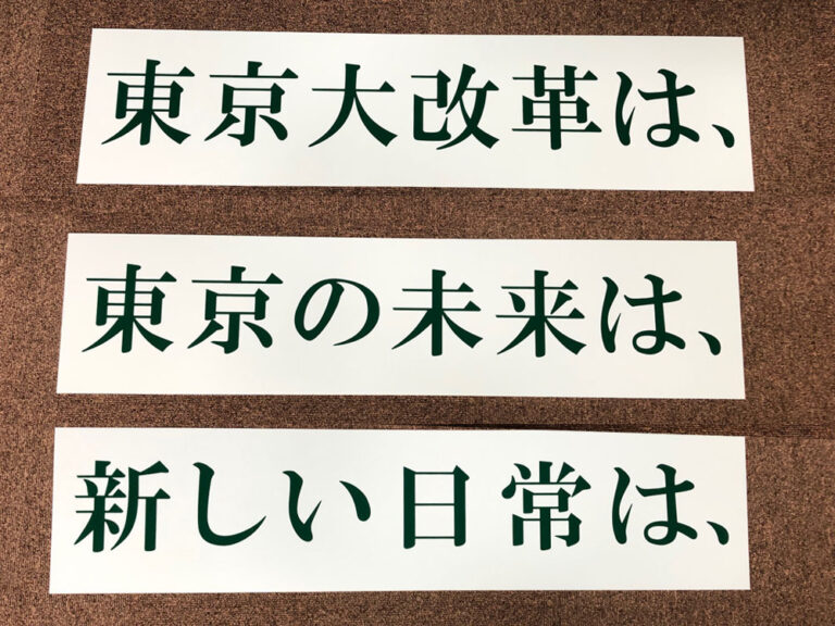 選挙キャッチコピー看板