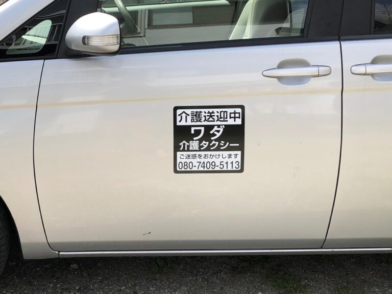 介護タクシーマグネット