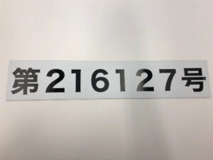 数字マグネット