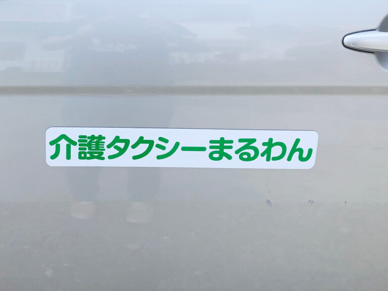 介護タクシーマグネット