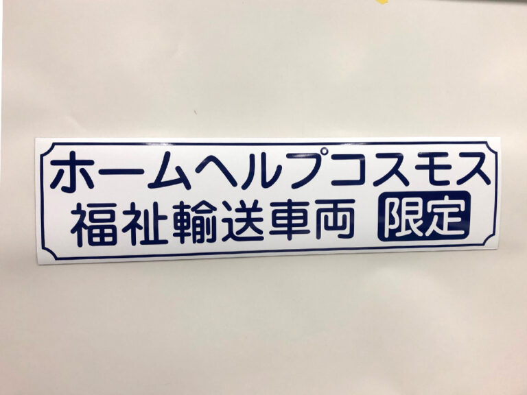 福祉車両マグネット