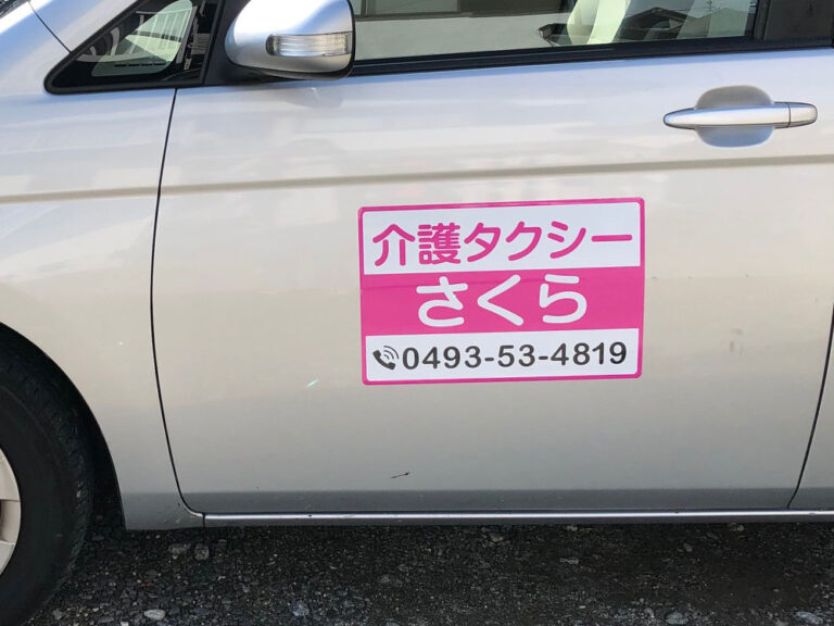 介護タクシーマグネット